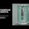 Timo Comfort T-8801 Fabric Glass душевая кабина (100*100*220), шт